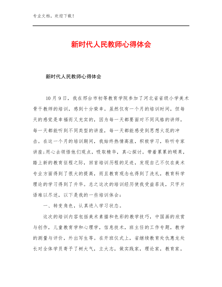 新时代人民教师心得体会范文26篇