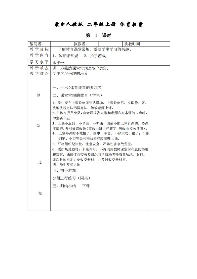 人教版--小学二年级-上册体育--教案