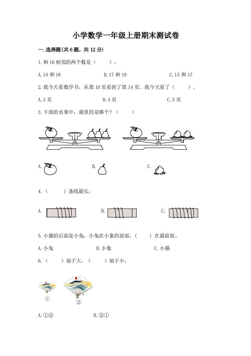 小学数学一年级上册期末测试卷含答案（综合卷）