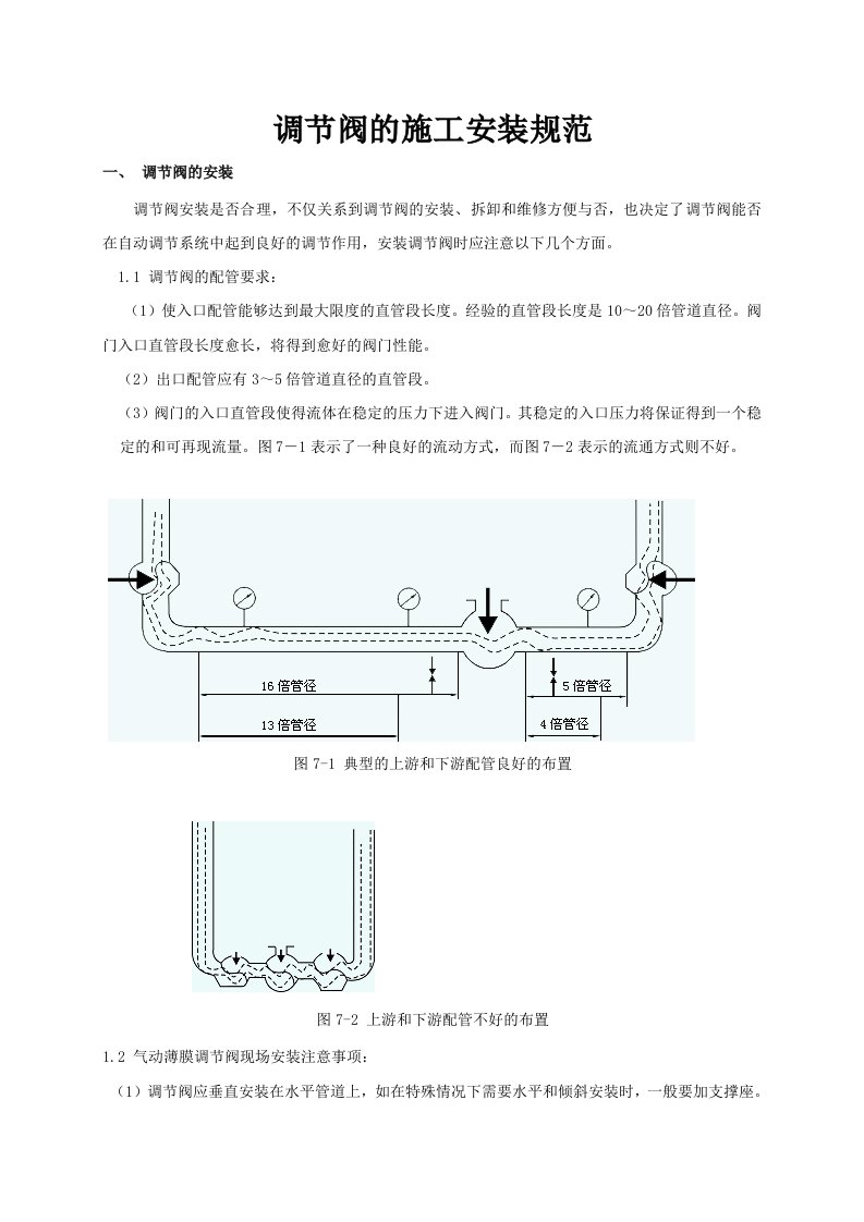 调节阀的施工安装规范
