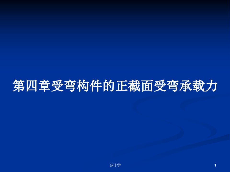 第四章受弯构件的正截面受弯承载力PPT学习教案