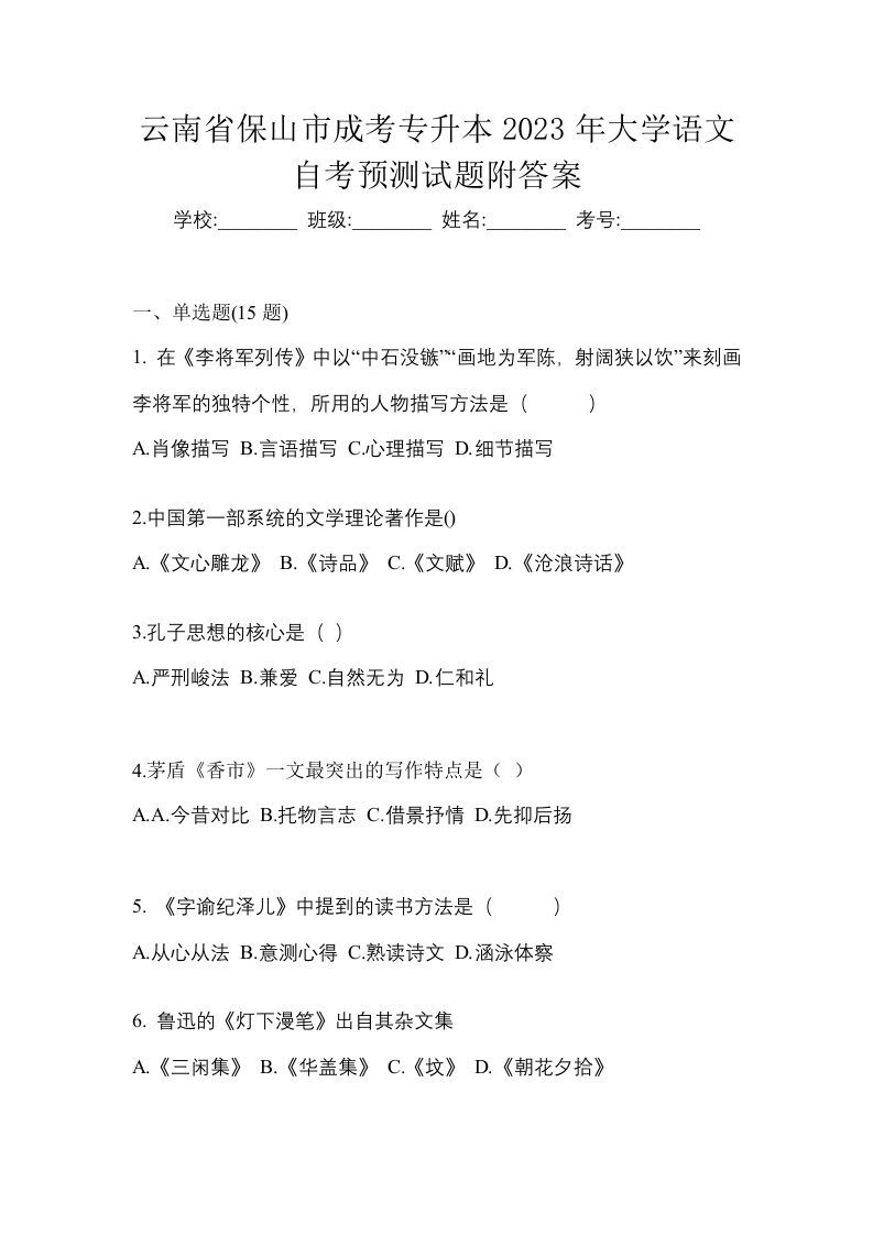 云南省保山市成考专升本2023年大学语文自考预测试题附答案