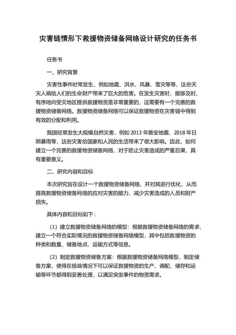 灾害链情形下救援物资储备网络设计研究的任务书