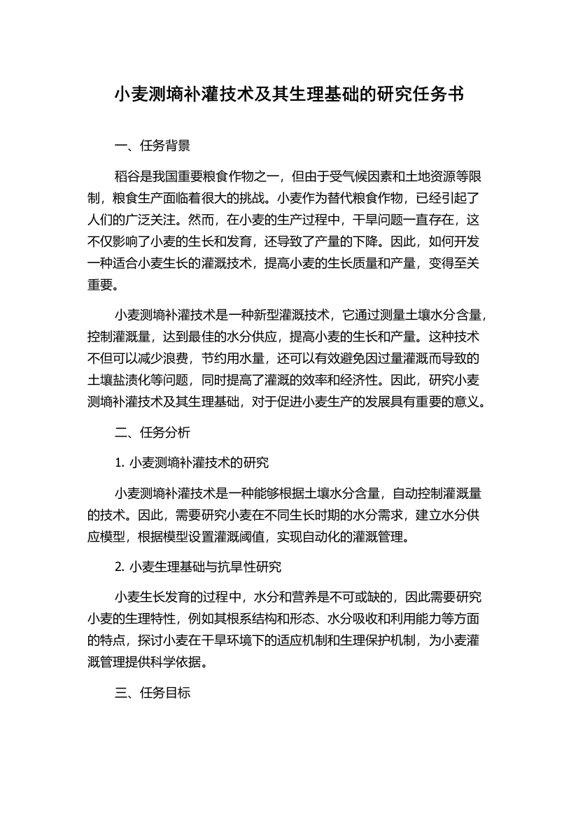 小麦测墒补灌技术及其生理基础的研究任务书