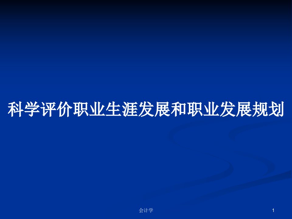 科学评价职业生涯发展和职业发展规划PPT教案