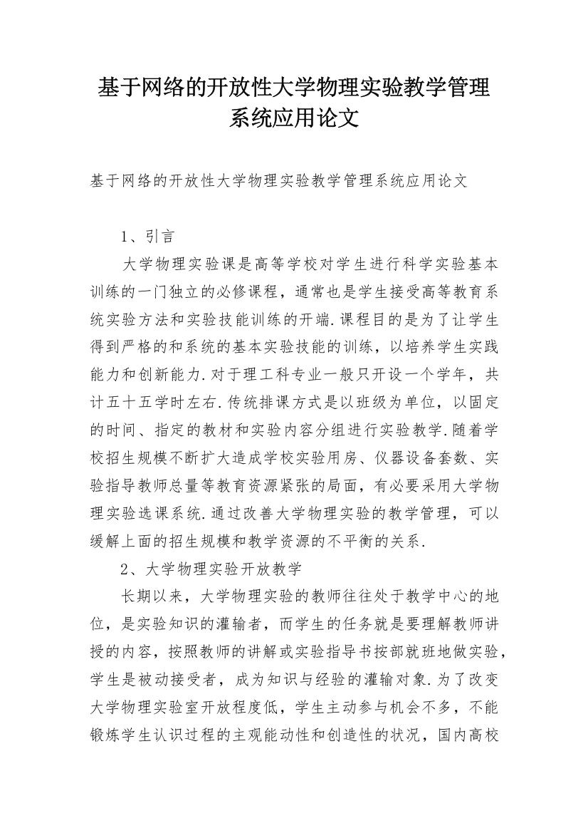 基于网络的开放性大学物理实验教学管理系统应用论文