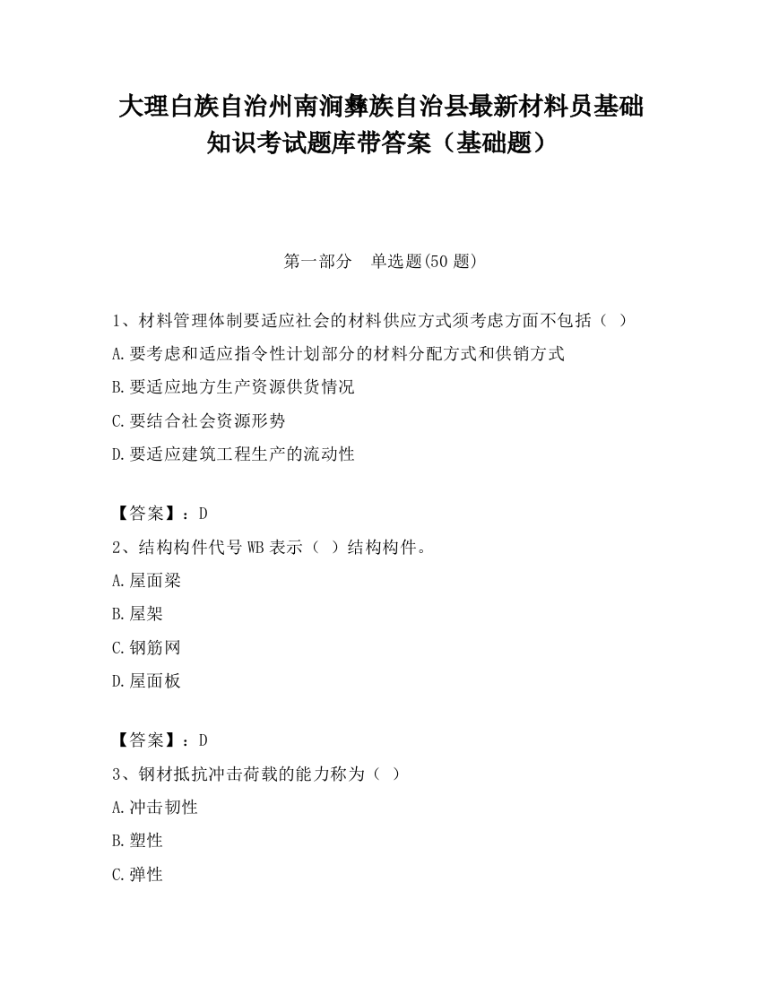 大理白族自治州南涧彝族自治县最新材料员基础知识考试题库带答案（基础题）