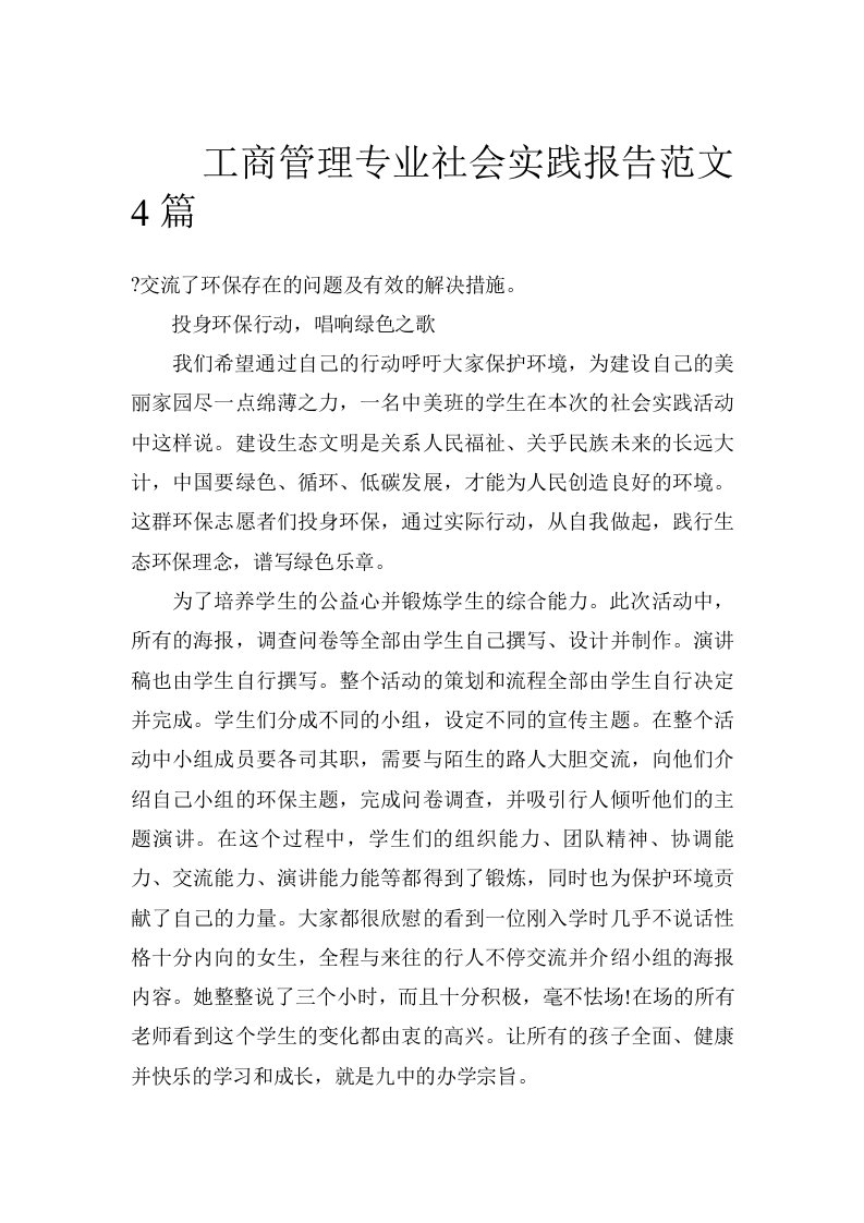 工商管理专业社会实践报告范文4篇