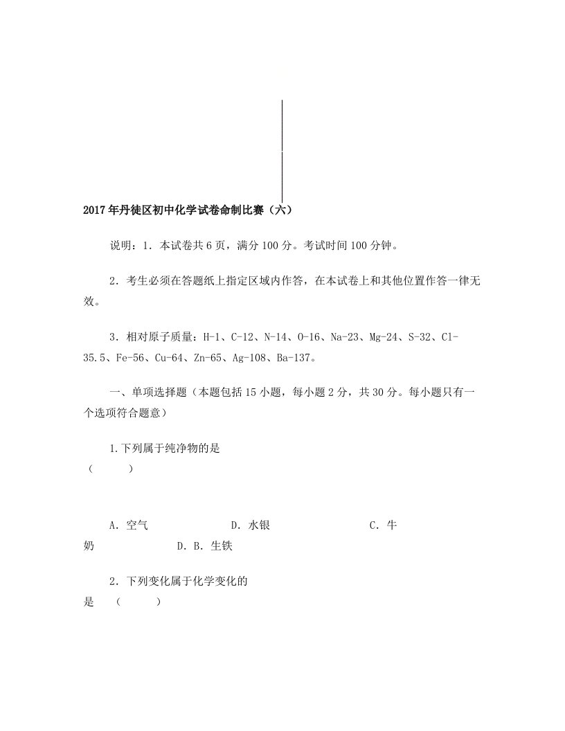 江苏省镇江市丹徒区2017年初中化学命制比赛试卷六无答案