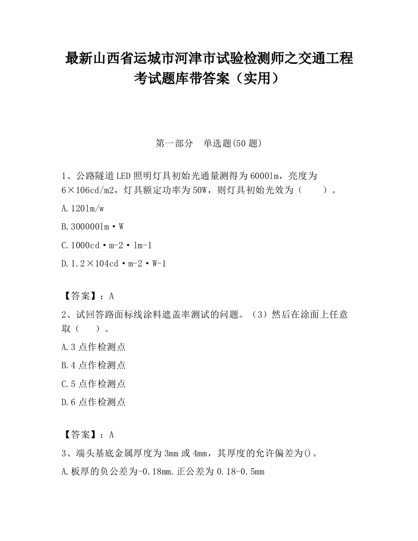 最新山西省运城市河津市试验检测师之交通工程考试题库带答案（实用）