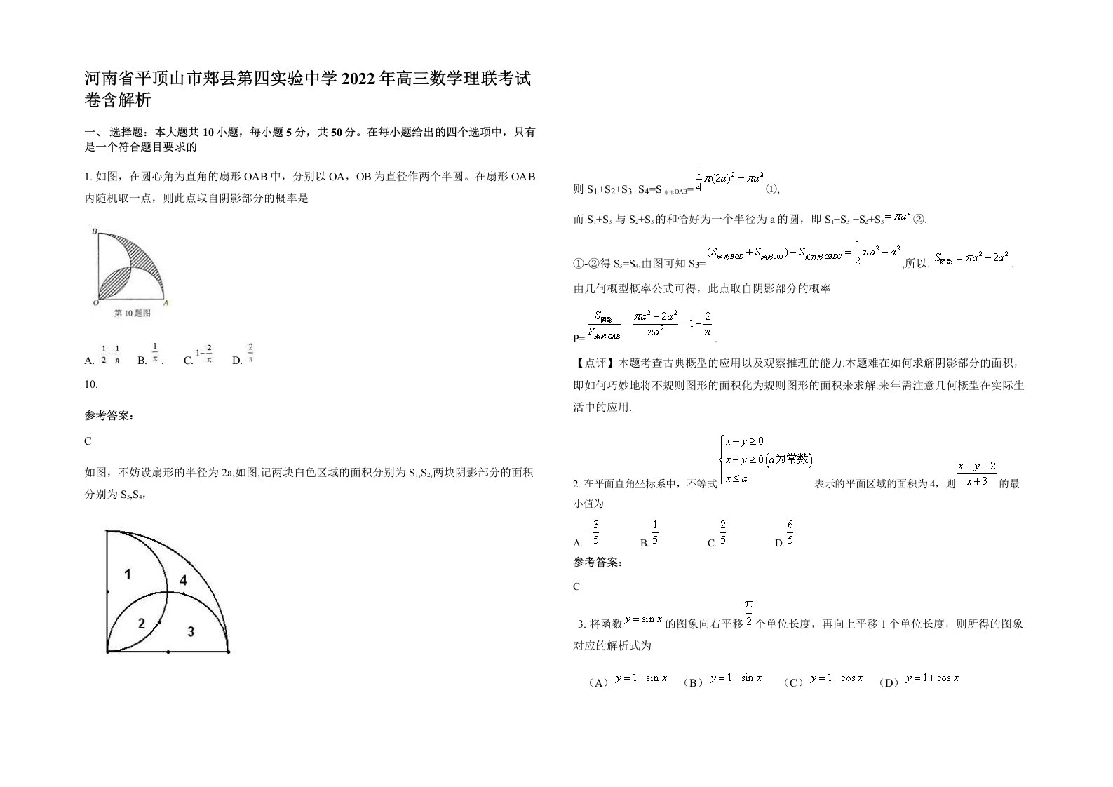 河南省平顶山市郏县第四实验中学2022年高三数学理联考试卷含解析