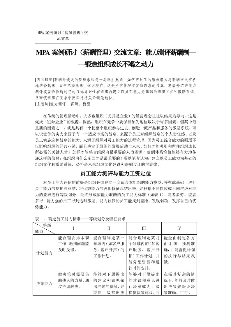 MPA案例研讨薪酬管理交流文章能力测评薪酬制——锻造组织成长不竭之动力