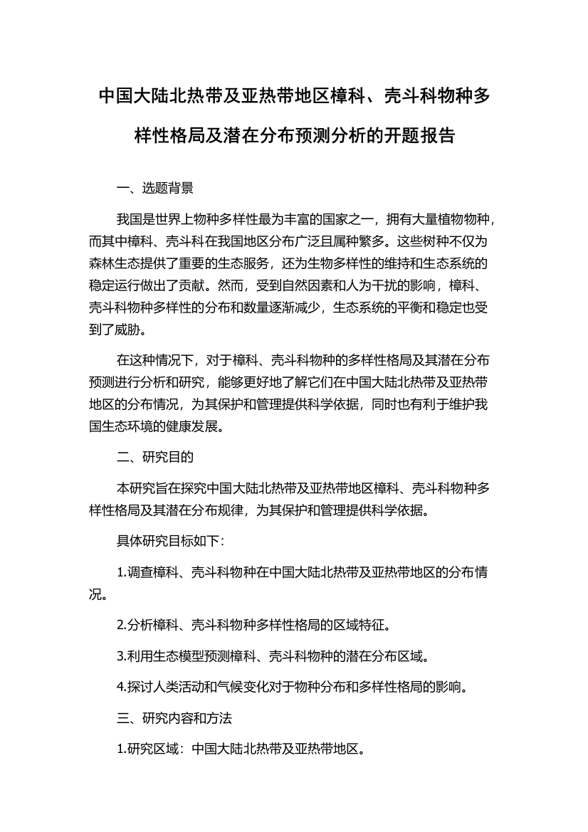 中国大陆北热带及亚热带地区樟科、壳斗科物种多样性格局及潜在分布预测分析的开题报告