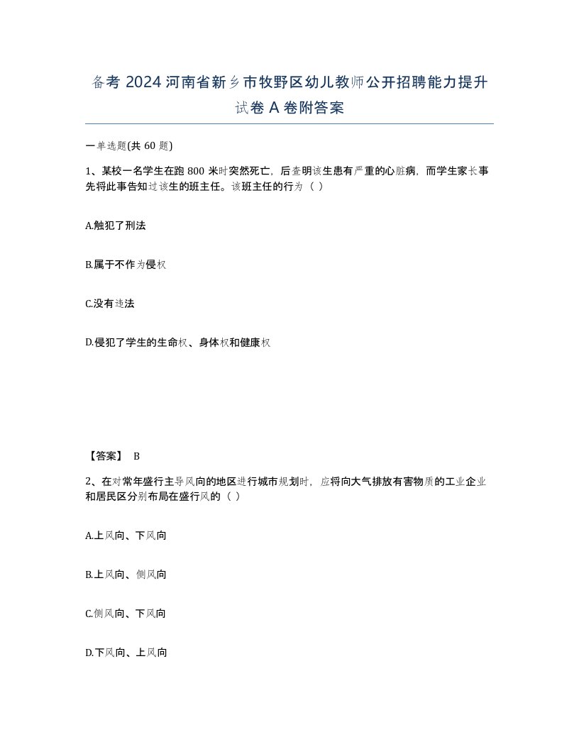 备考2024河南省新乡市牧野区幼儿教师公开招聘能力提升试卷A卷附答案