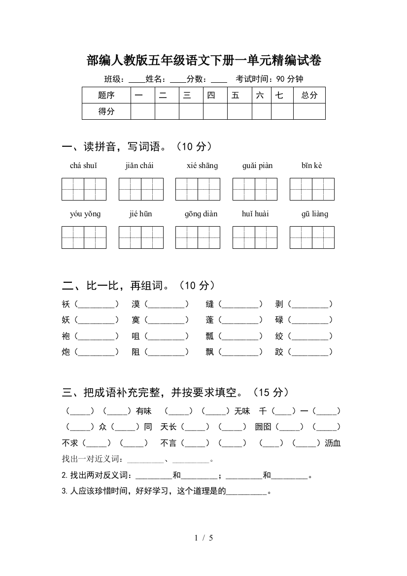 部编人教版五年级语文下册一单元精编试卷