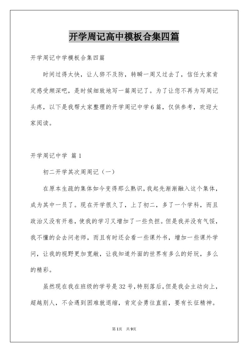 开学周记高中模板合集四篇