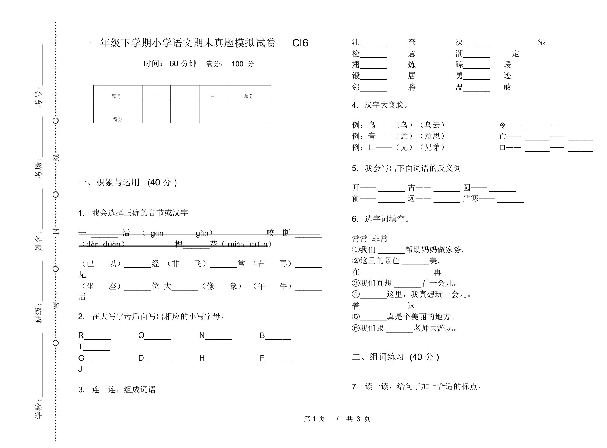 一年级下学期小学语文期末真题模拟试卷CI6