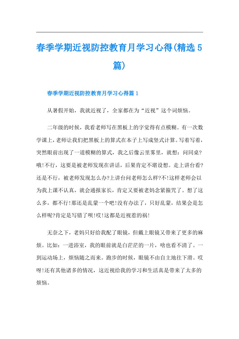 春季学期近视防控教育月学习心得(精选5篇)