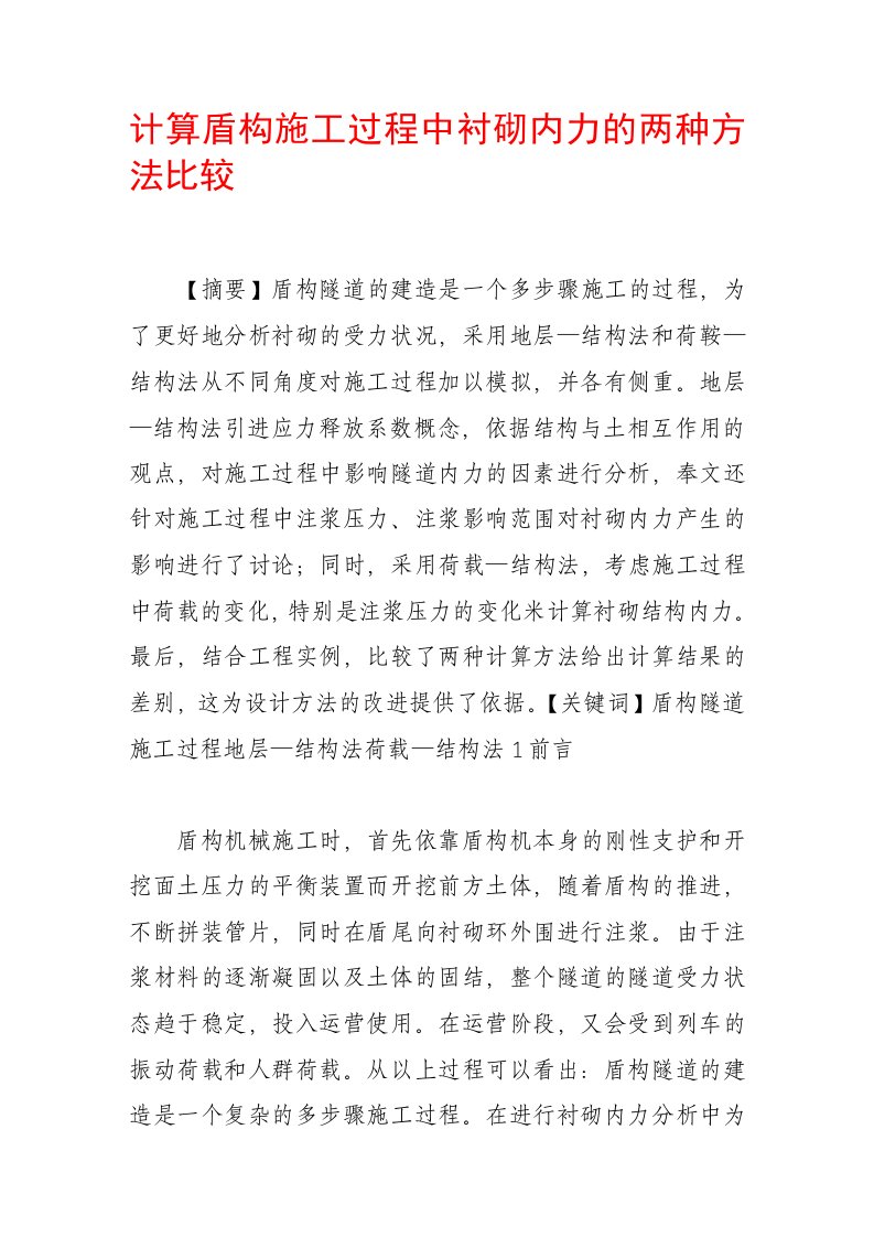 计算盾构施工过程中衬砌内力的两种方法比较