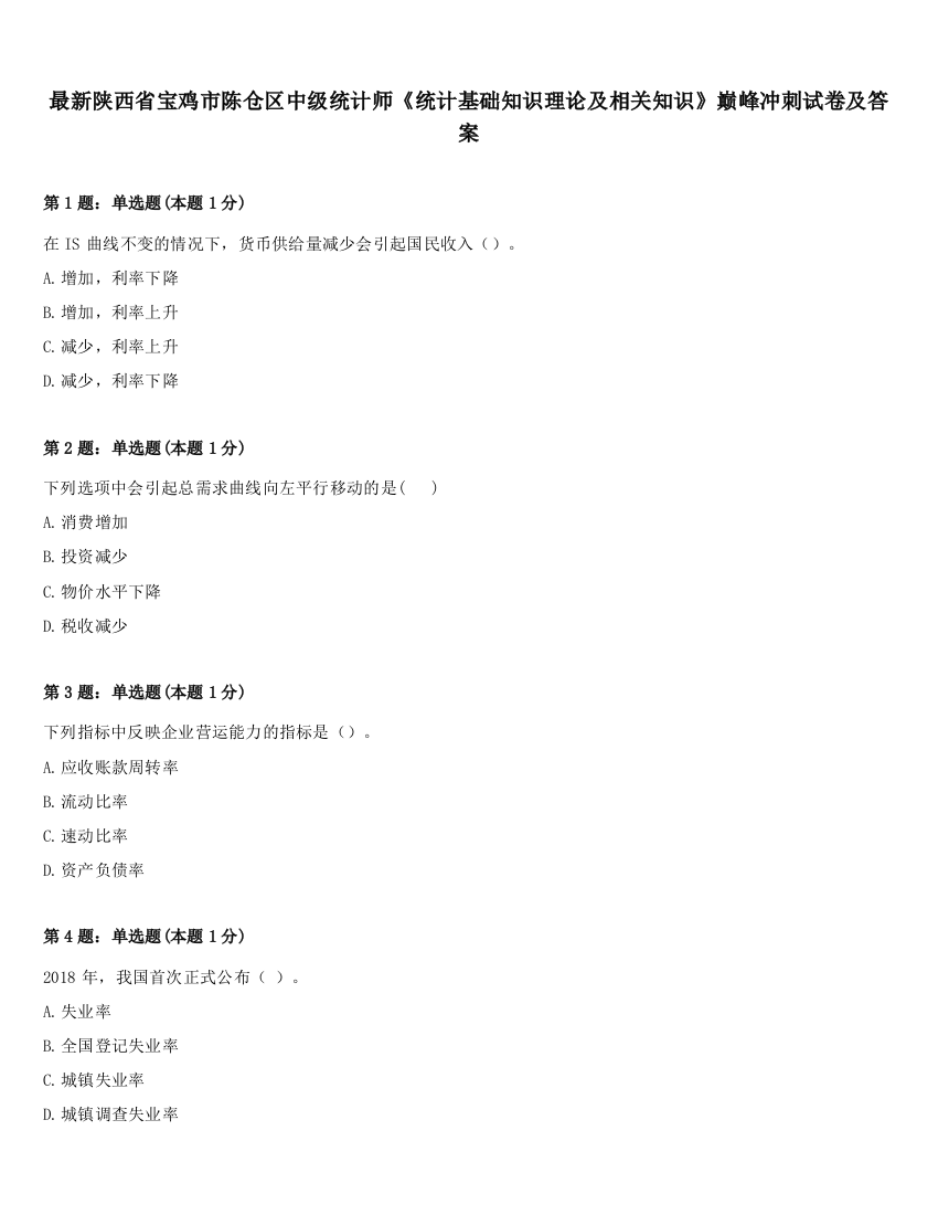 最新陕西省宝鸡市陈仓区中级统计师《统计基础知识理论及相关知识》巅峰冲刺试卷及答案