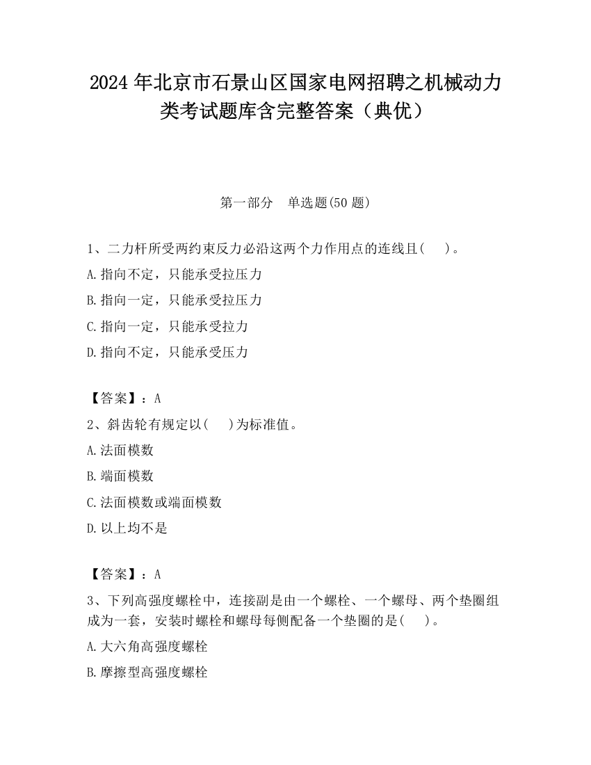 2024年北京市石景山区国家电网招聘之机械动力类考试题库含完整答案（典优）