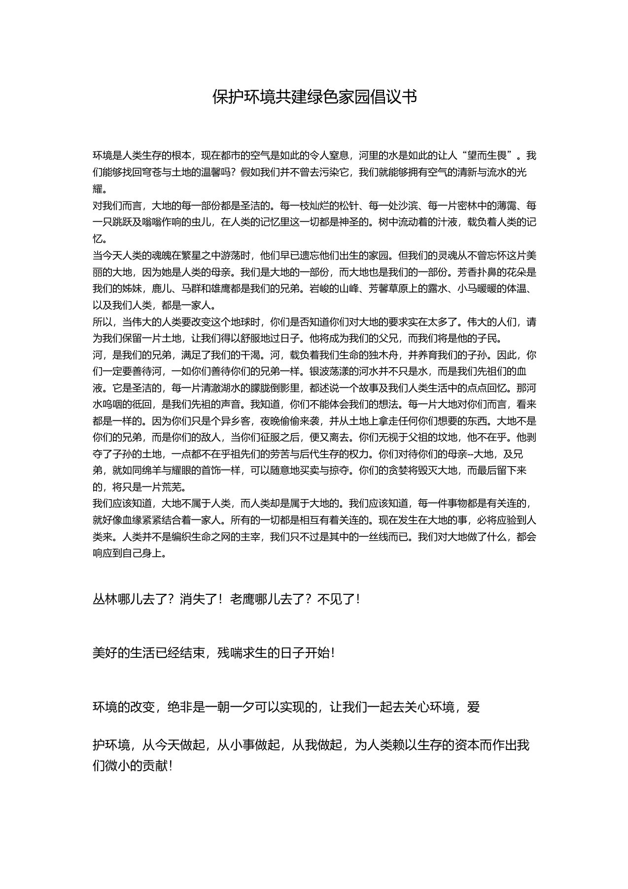 保护环境共建绿色家园倡议书(1)