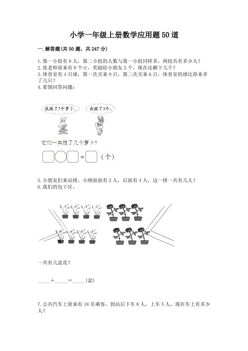 小学一年级上册数学应用题50道【各地真题】