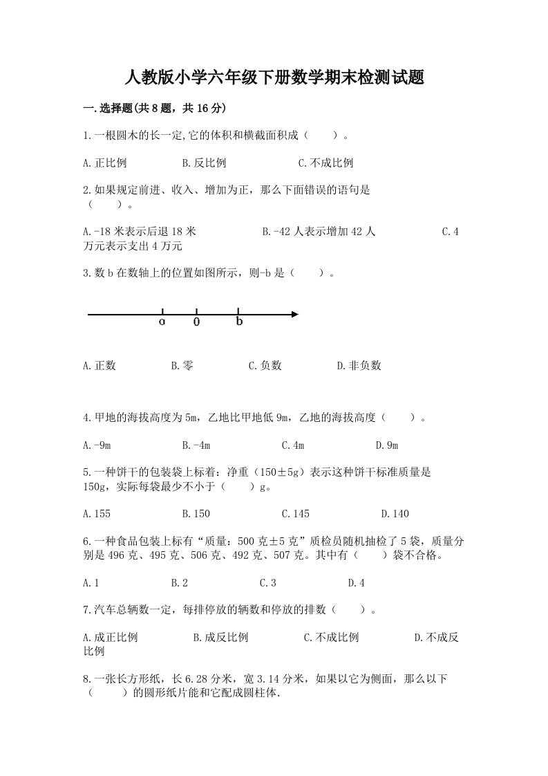 人教版小学六年级下册数学期末检测试题精品（a卷）