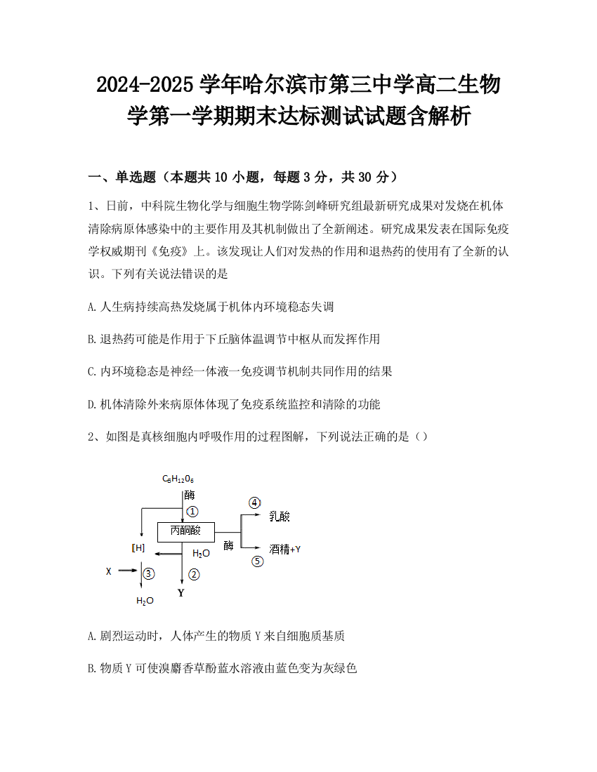 2024-2025学年哈尔滨市第三中学高二生物学第一学期期末达标测试试题含解析