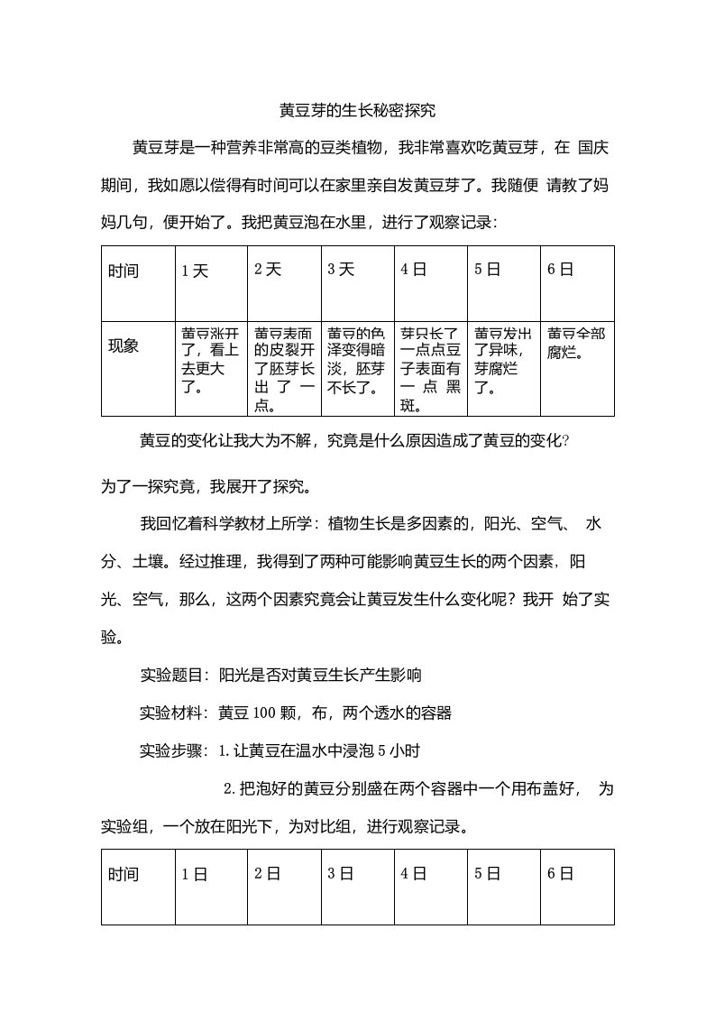 黄豆芽·科学论文