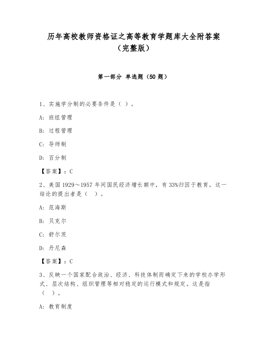 历年高校教师资格证之高等教育学题库大全附答案（完整版）