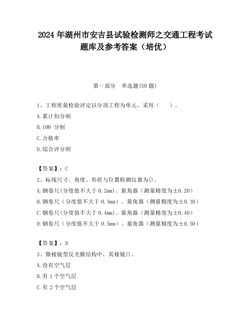 2024年湖州市安吉县试验检测师之交通工程考试题库及参考答案（培优）