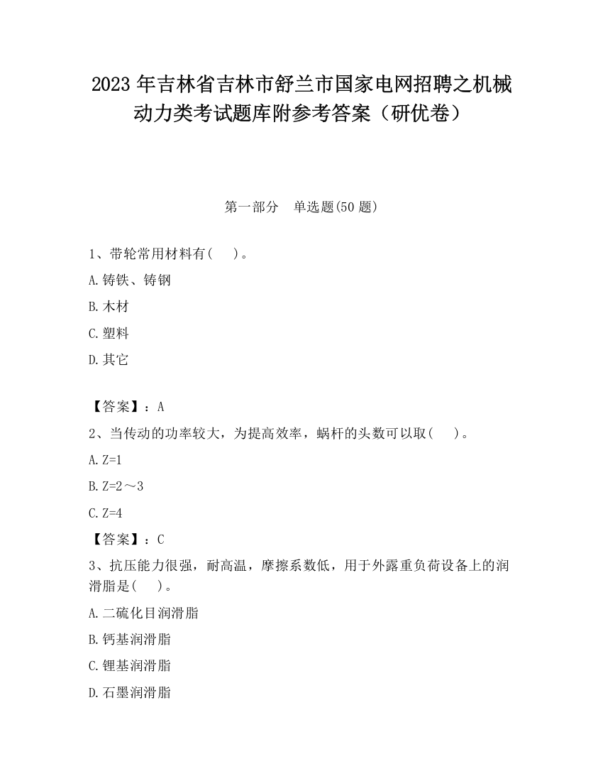 2023年吉林省吉林市舒兰市国家电网招聘之机械动力类考试题库附参考答案（研优卷）