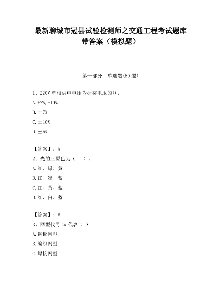 最新聊城市冠县试验检测师之交通工程考试题库带答案（模拟题）