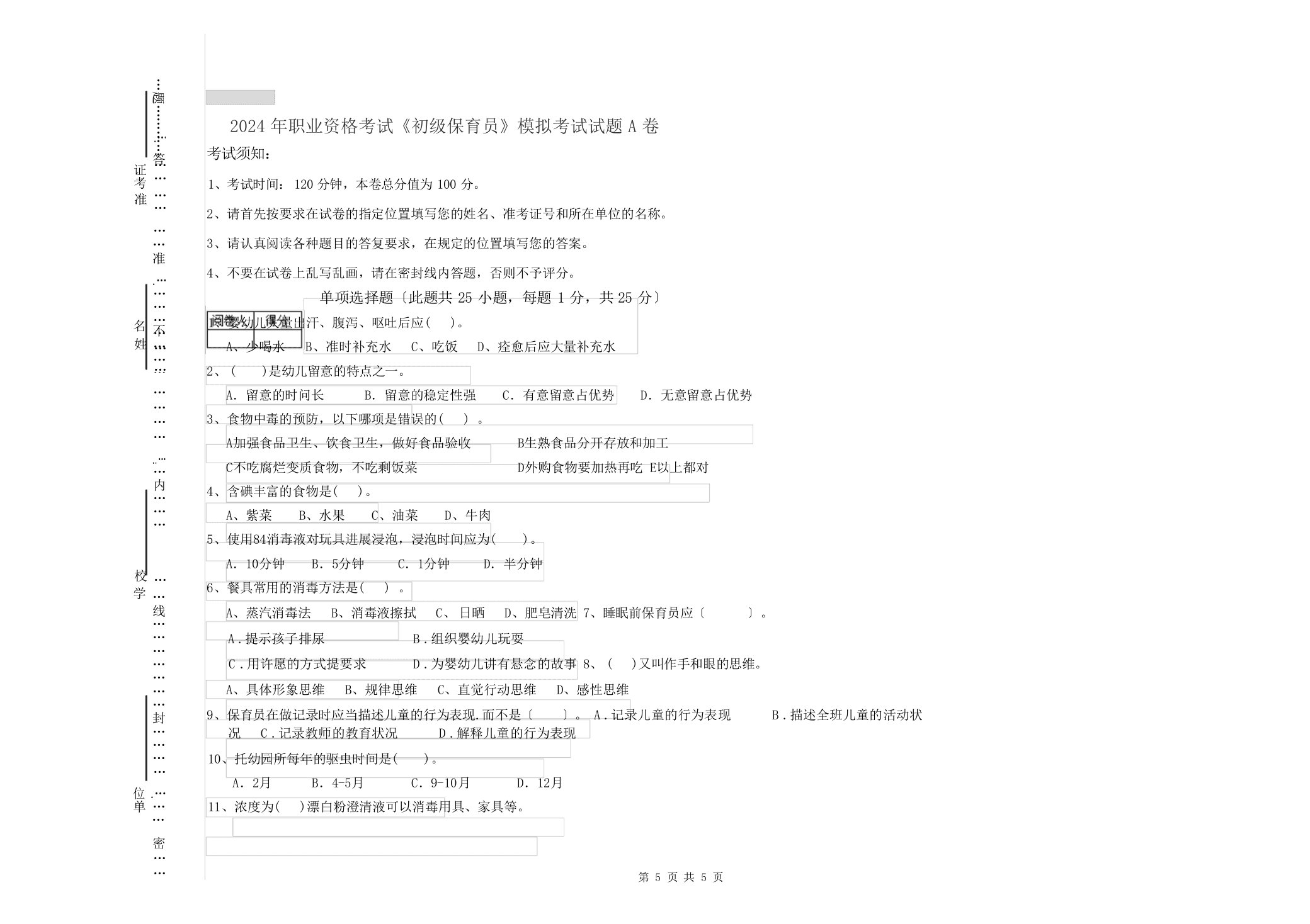 2024年职业资格考试《初级保育员》模拟考试试题A卷