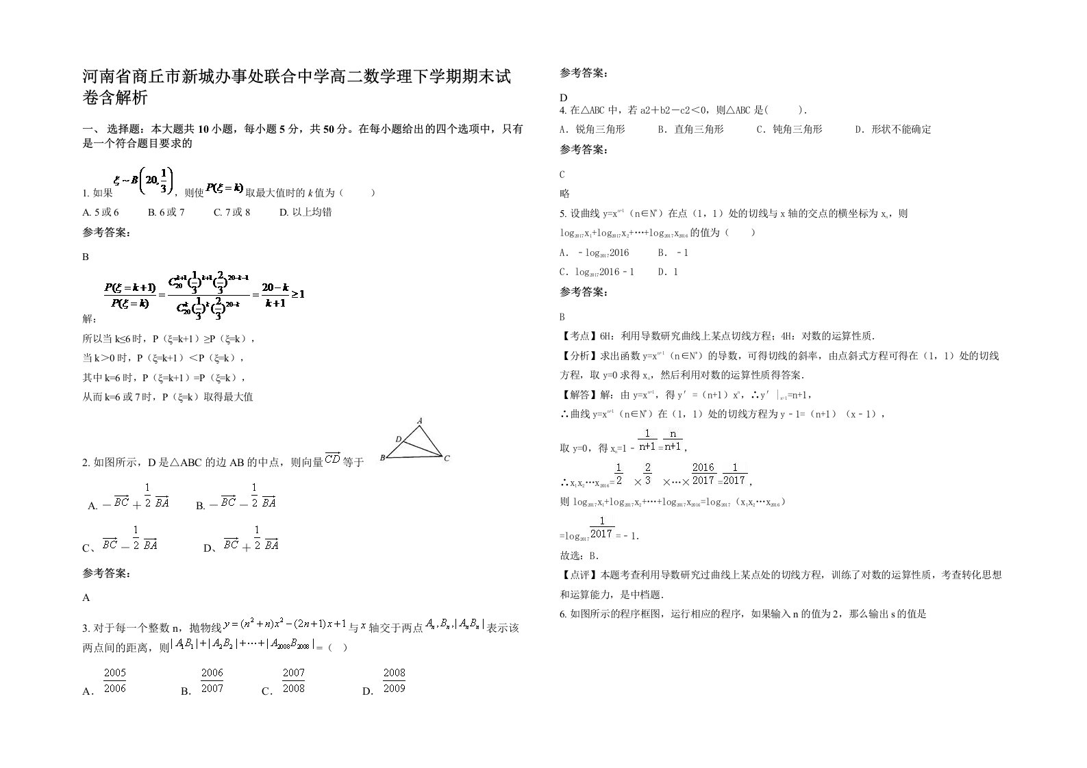 河南省商丘市新城办事处联合中学高二数学理下学期期末试卷含解析