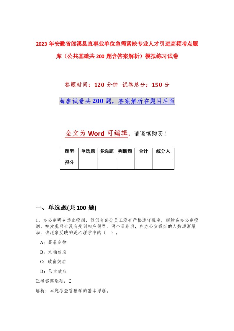 2023年安徽省郎溪县直事业单位急需紧缺专业人才引进高频考点题库公共基础共200题含答案解析模拟练习试卷