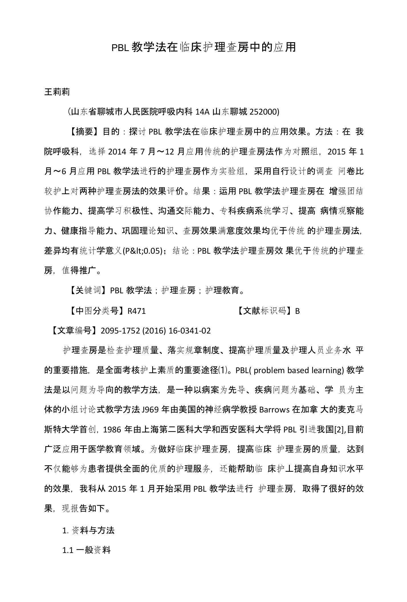 PBL教学法在临床护理查房中的应用