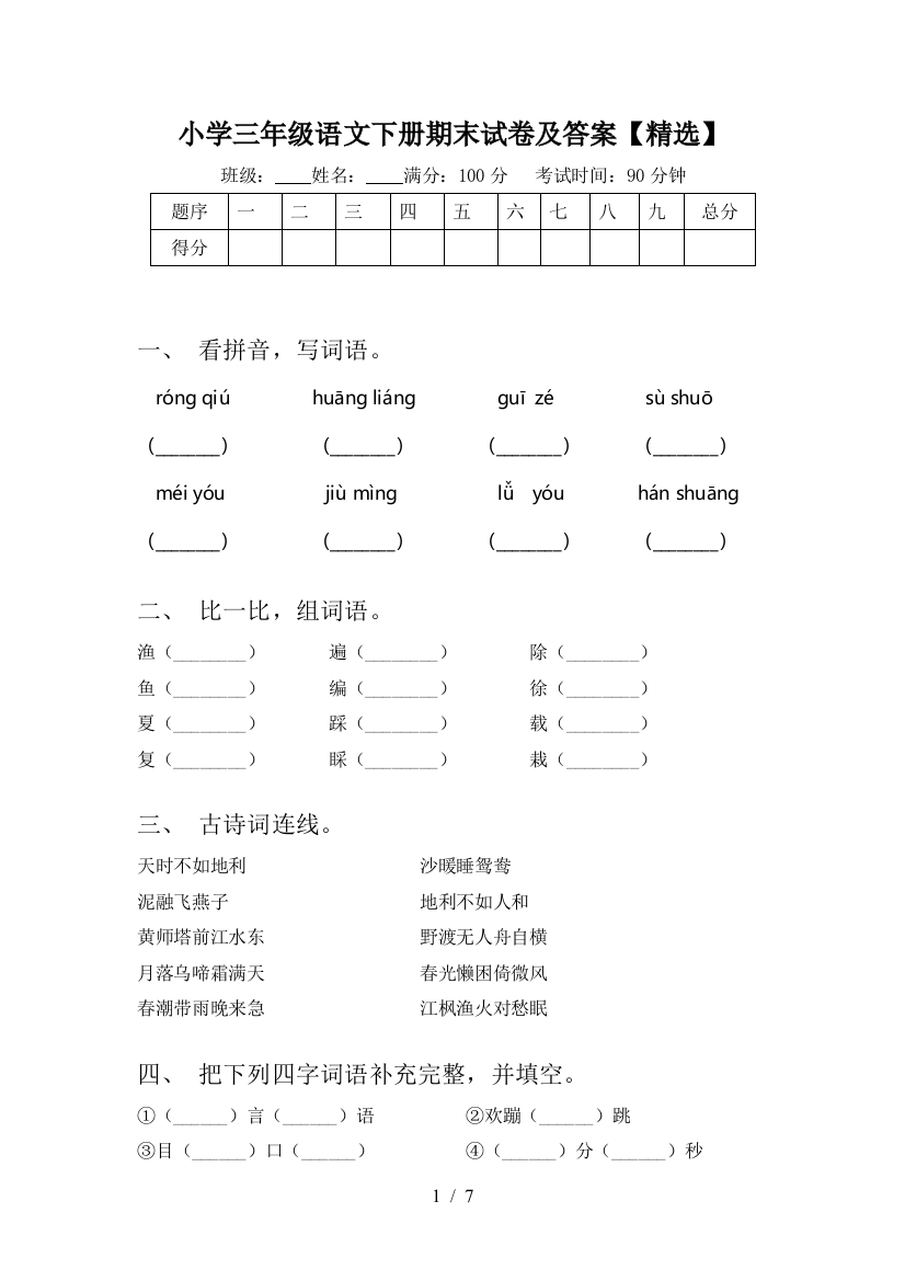 小学三年级语文下册期末试卷及答案【精选】