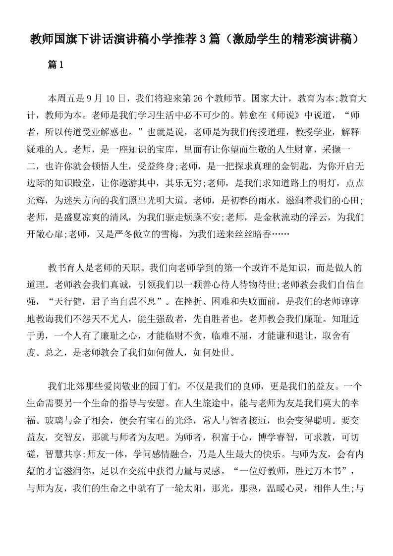 教师国旗下讲话演讲稿小学推荐3篇（激励学生的精彩演讲稿）