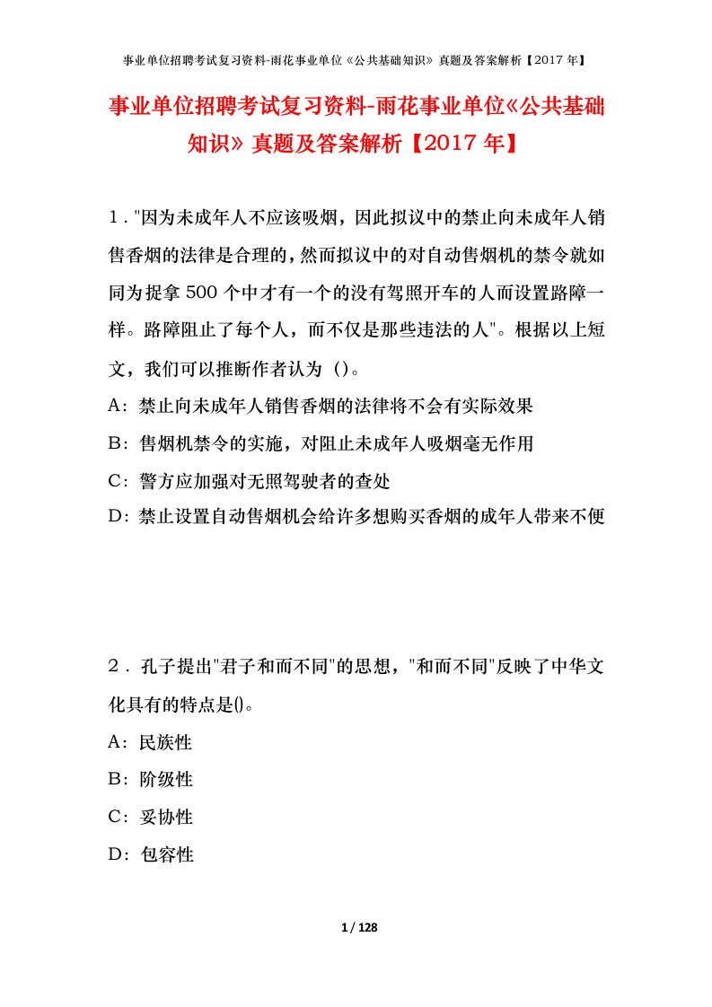 事业单位招聘考试复习资料-雨花事业单位公共基础知识真题及答案解析2017年