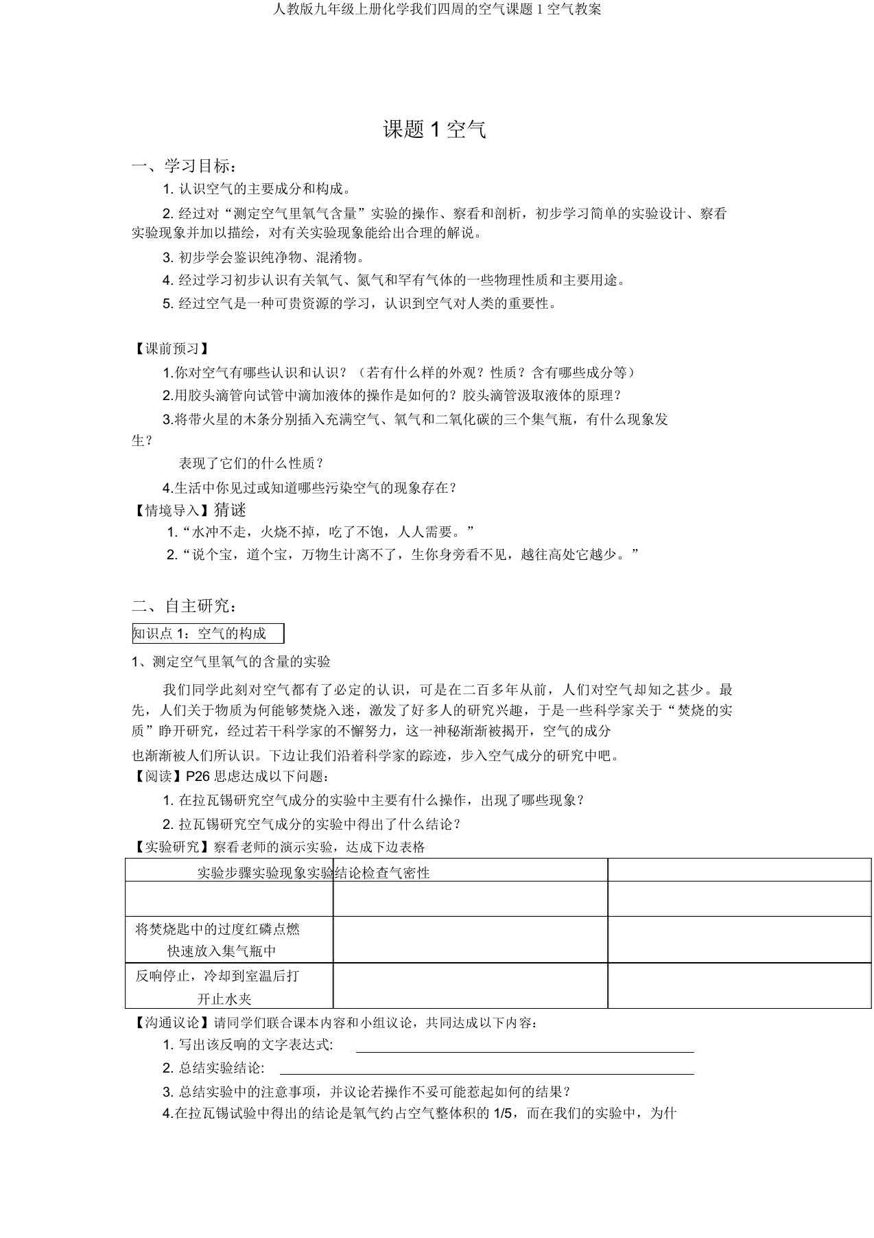 人教版九年级上册化学我们周围的空气课题1空气学案