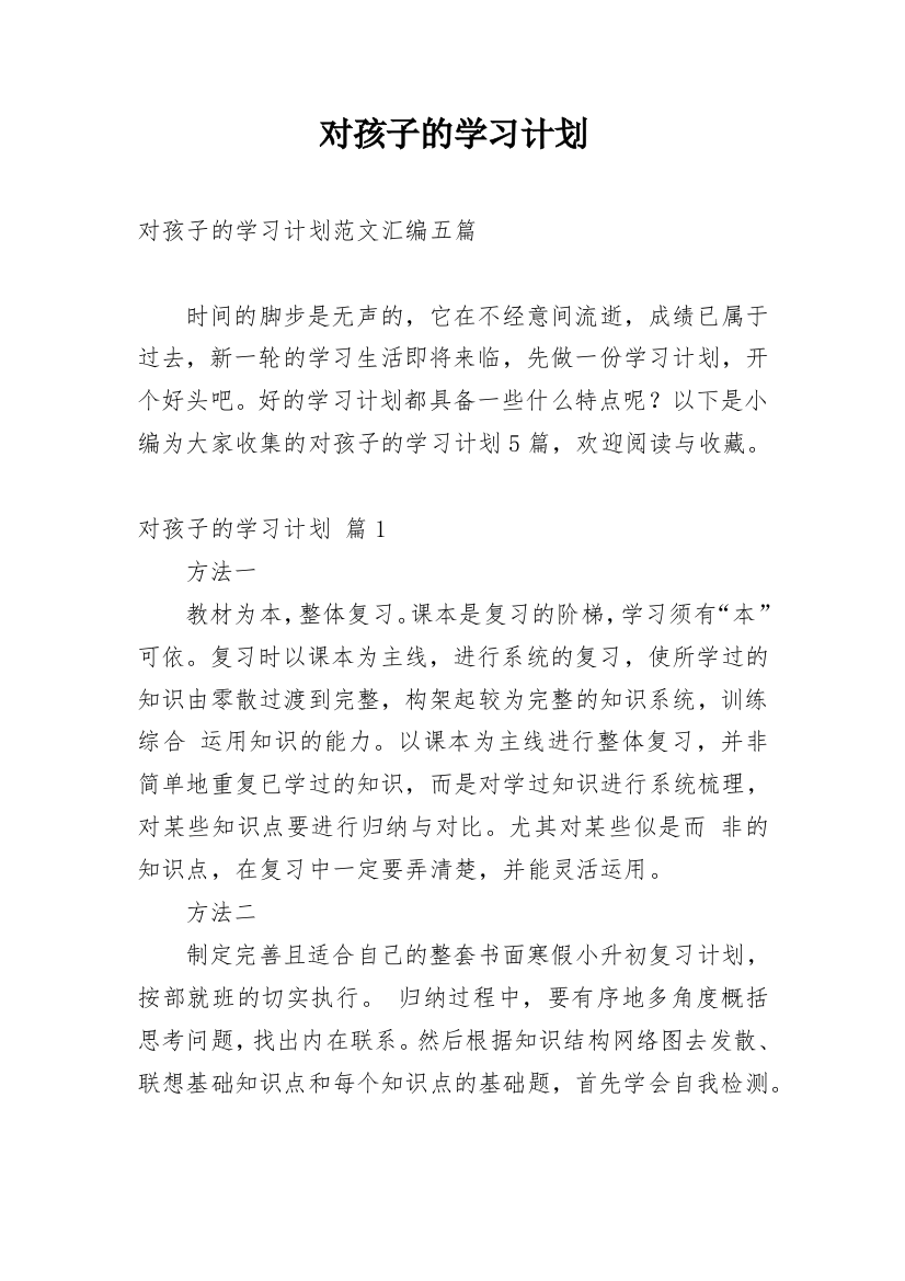 对孩子的学习计划_62