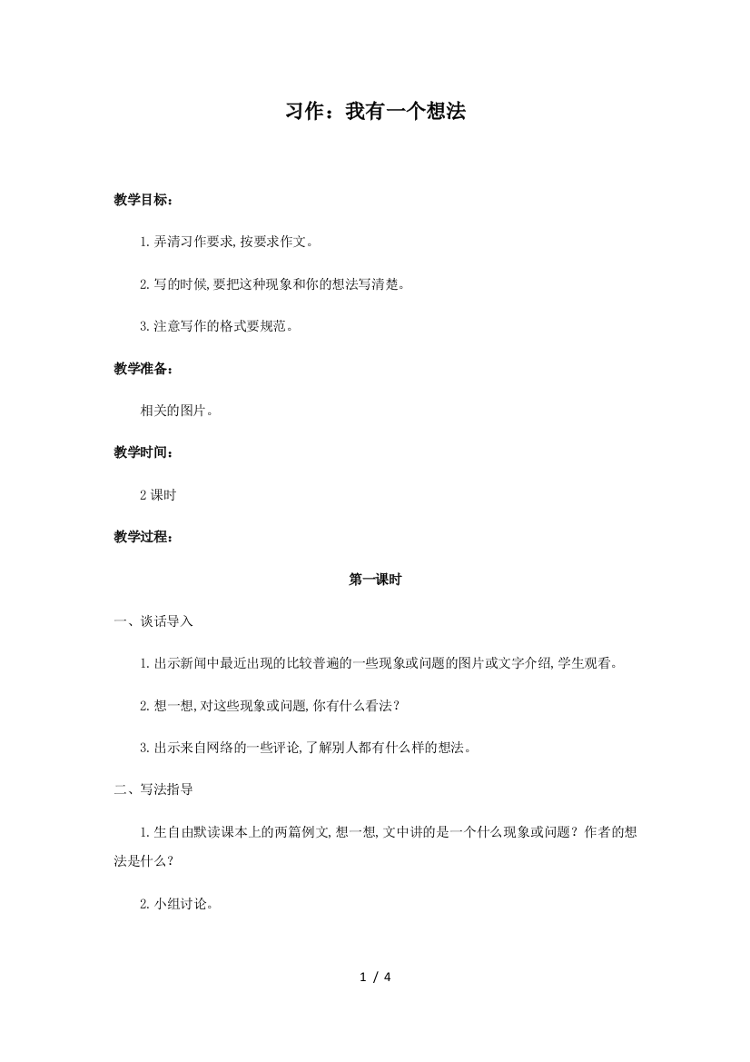 最新部编人教版三年级语文上习作我有一个想法优质教案