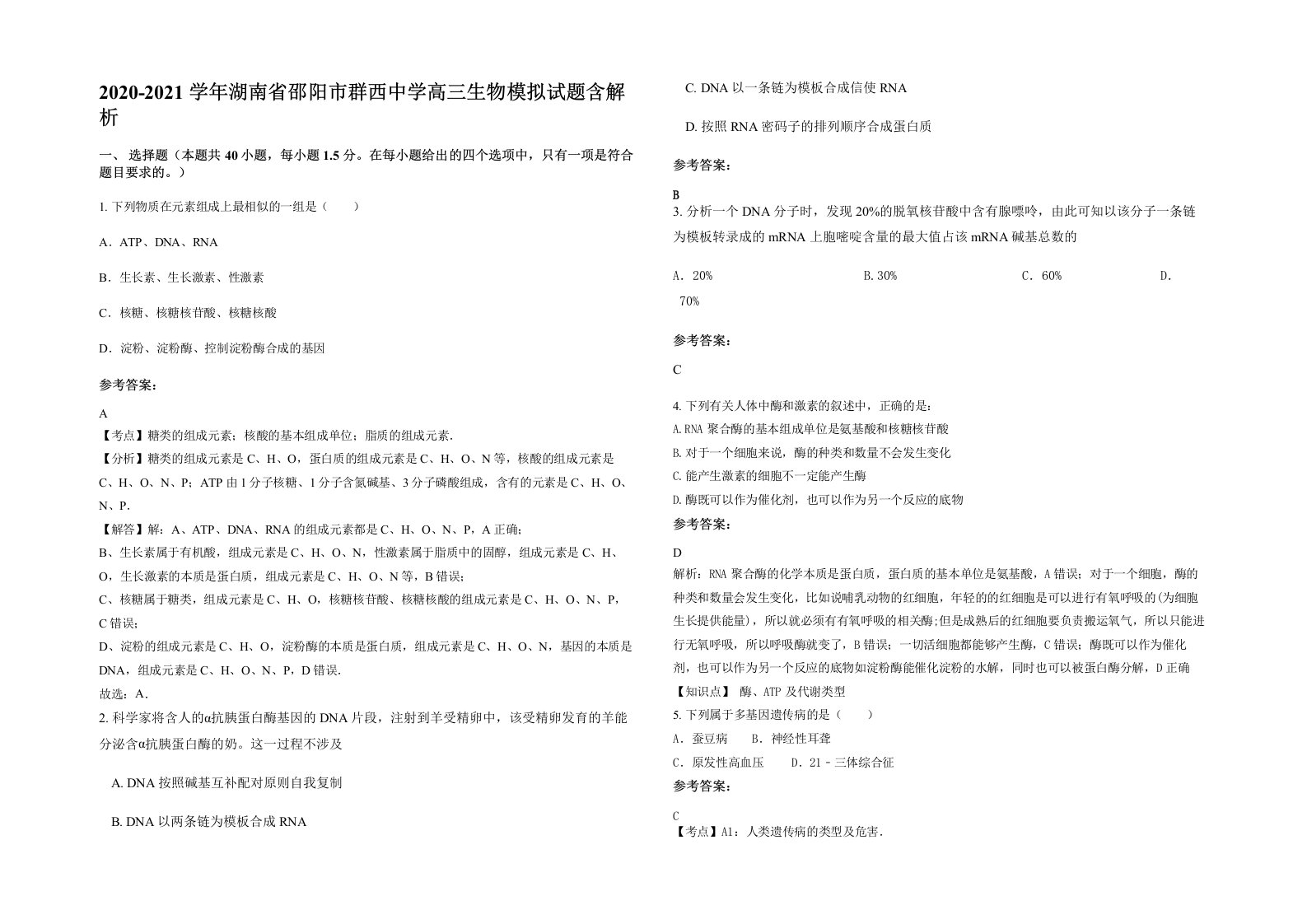 2020-2021学年湖南省邵阳市群西中学高三生物模拟试题含解析