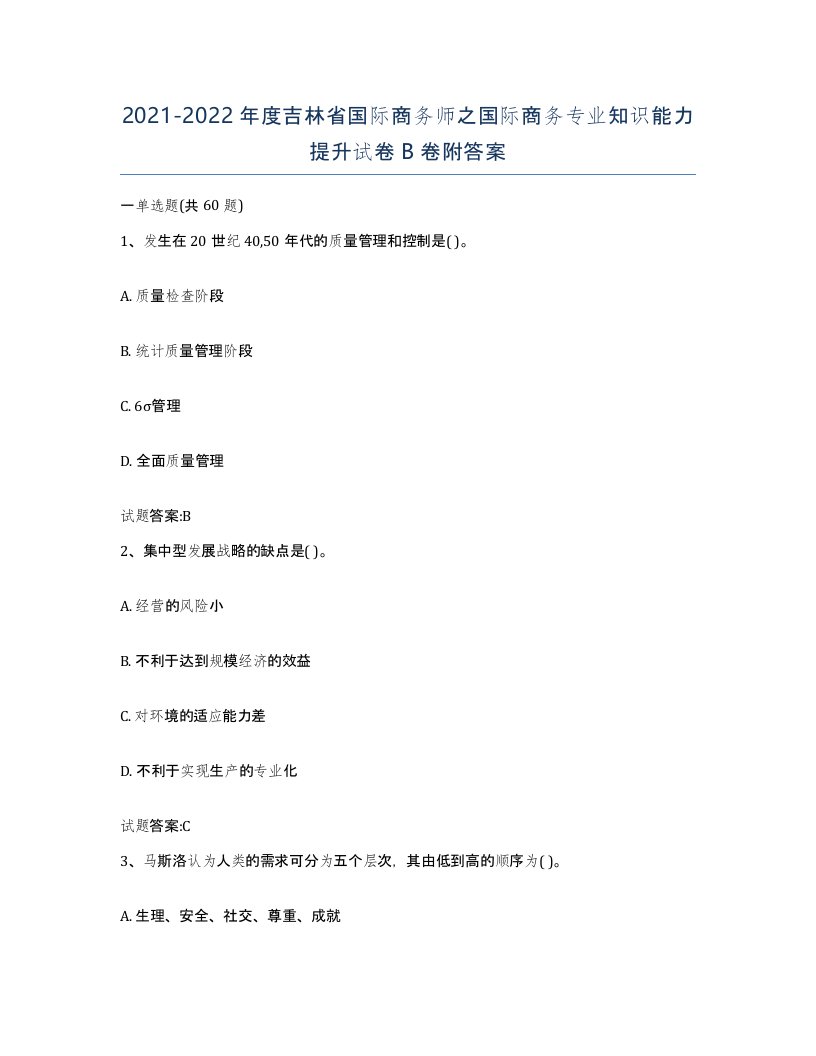 2021-2022年度吉林省国际商务师之国际商务专业知识能力提升试卷B卷附答案