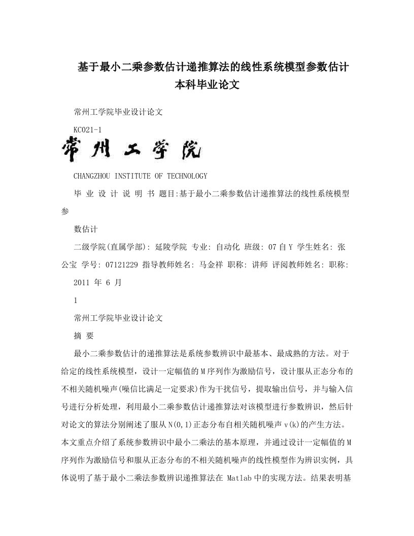 基于最小二乘参数估计递推算法的线性系统模型参数估计+本科毕业论文