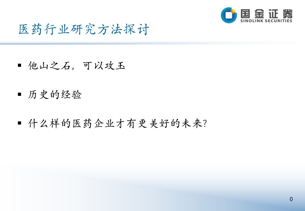 医药行业分析方法探讨国金证券