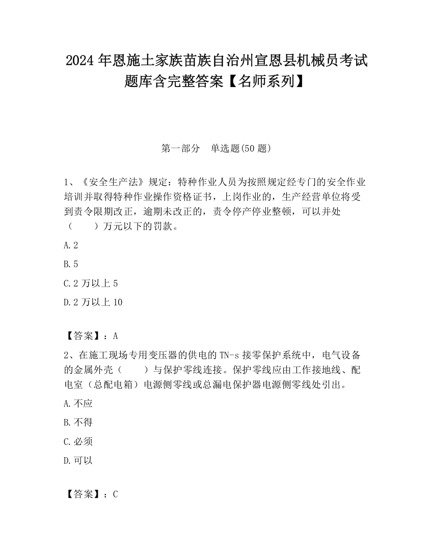 2024年恩施土家族苗族自治州宣恩县机械员考试题库含完整答案【名师系列】