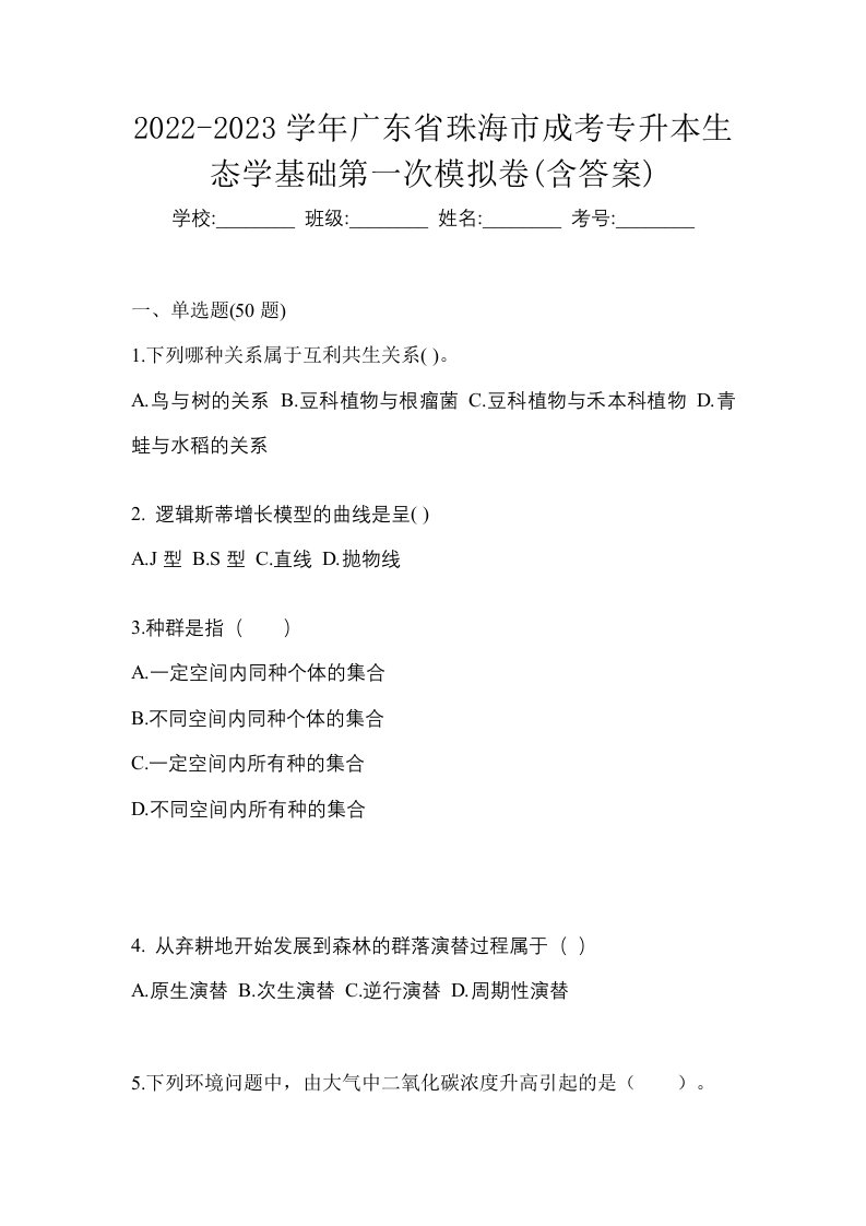 2022-2023学年广东省珠海市成考专升本生态学基础第一次模拟卷含答案